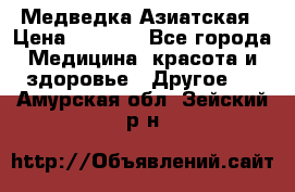 Медведка Азиатская › Цена ­ 1 800 - Все города Медицина, красота и здоровье » Другое   . Амурская обл.,Зейский р-н